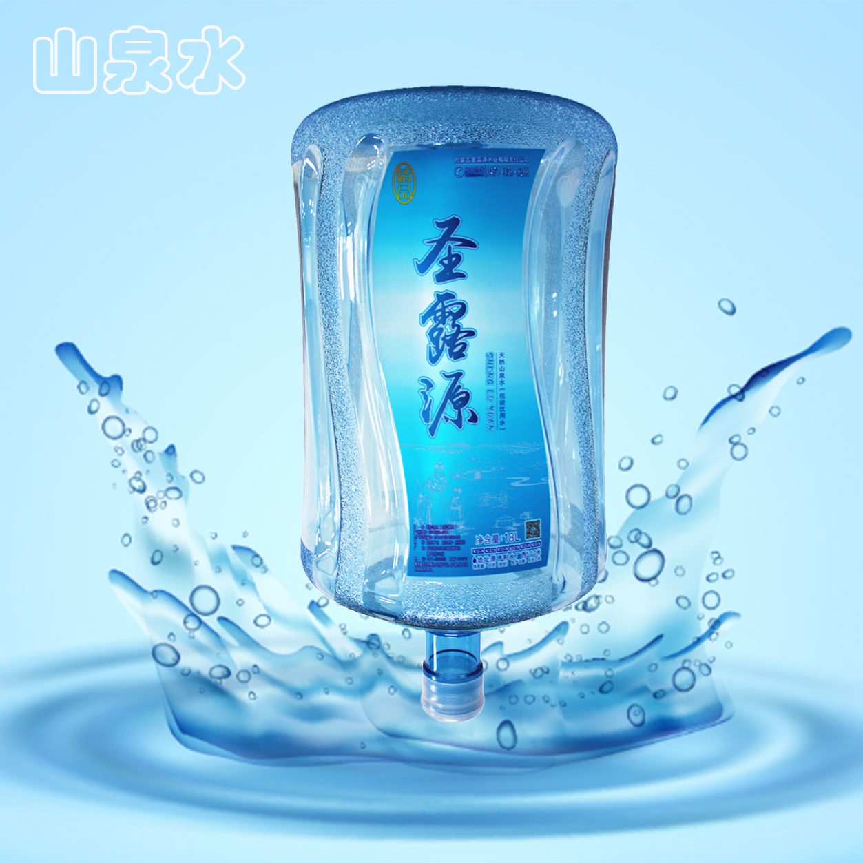 呼市桶裝水圣露源水業全市配送 - 呼和浩特市桶裝水站